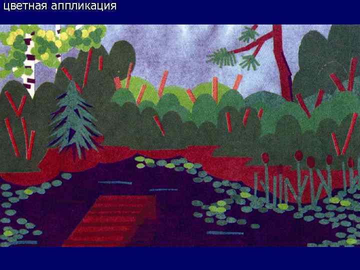 цветная аппликация 