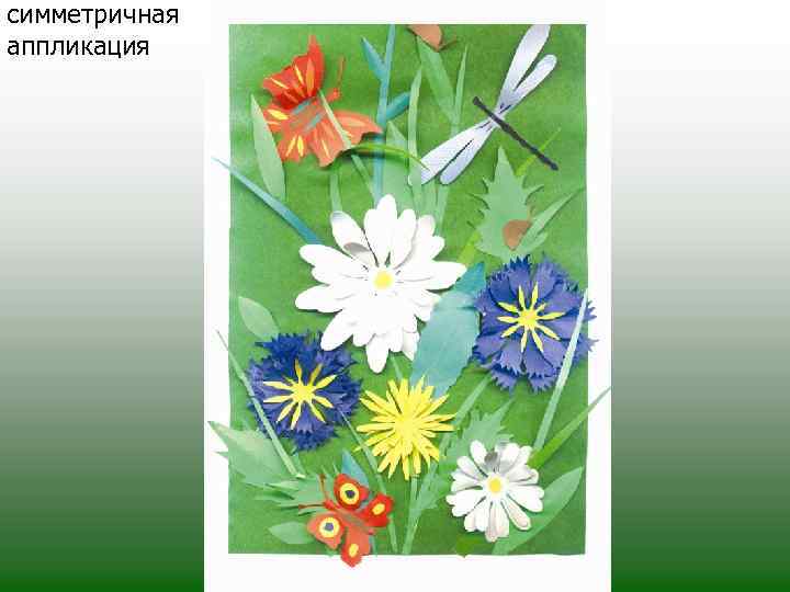 симметричная аппликация 