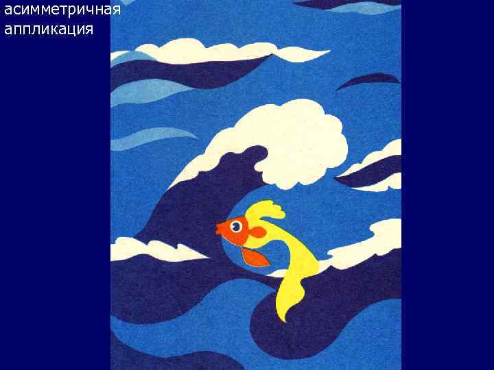 асимметричная аппликация 