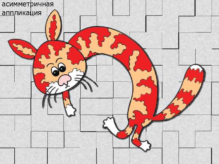 асимметричная аппликация 