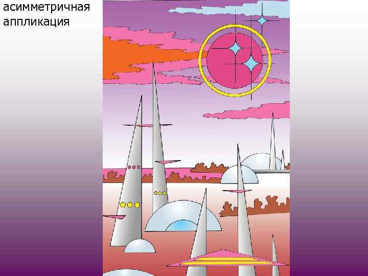 асимметричная аппликация 