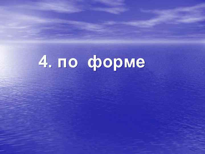 4. по форме 