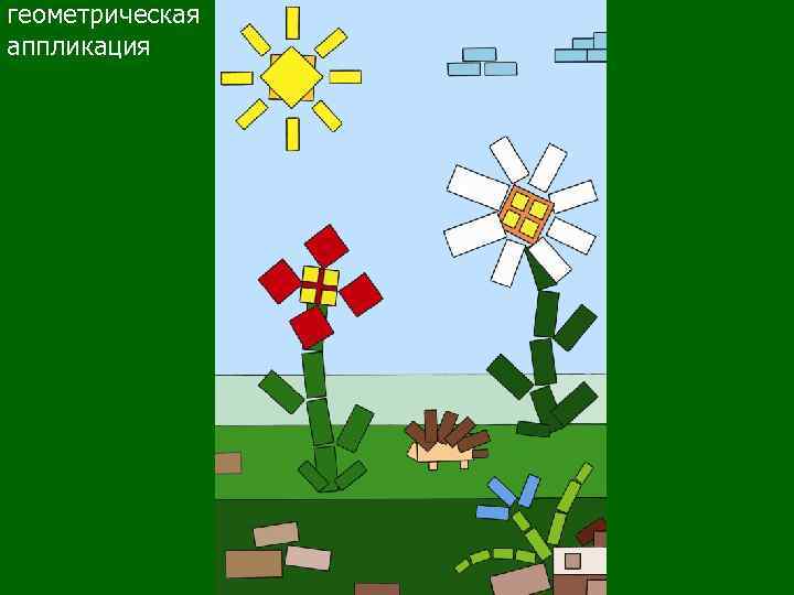 геометрическая аппликация 
