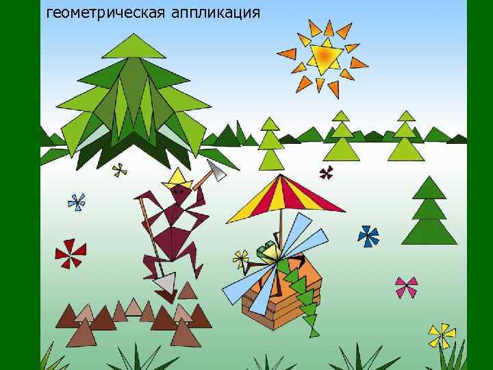геометрическая аппликация 
