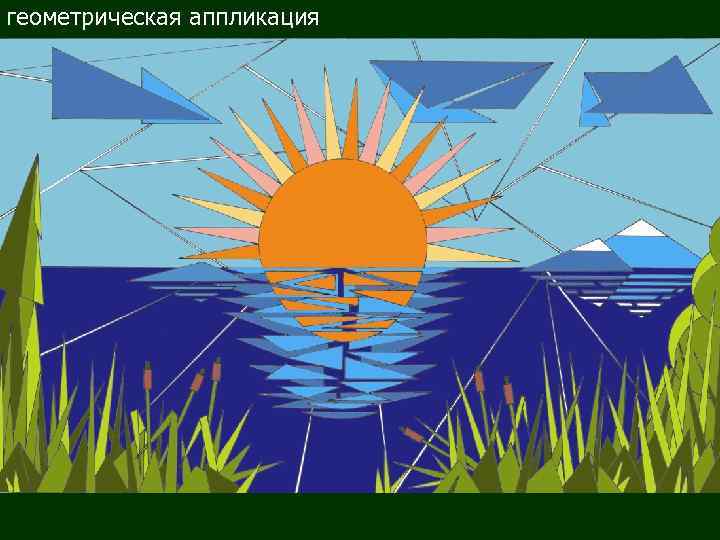 геометрическая аппликация 