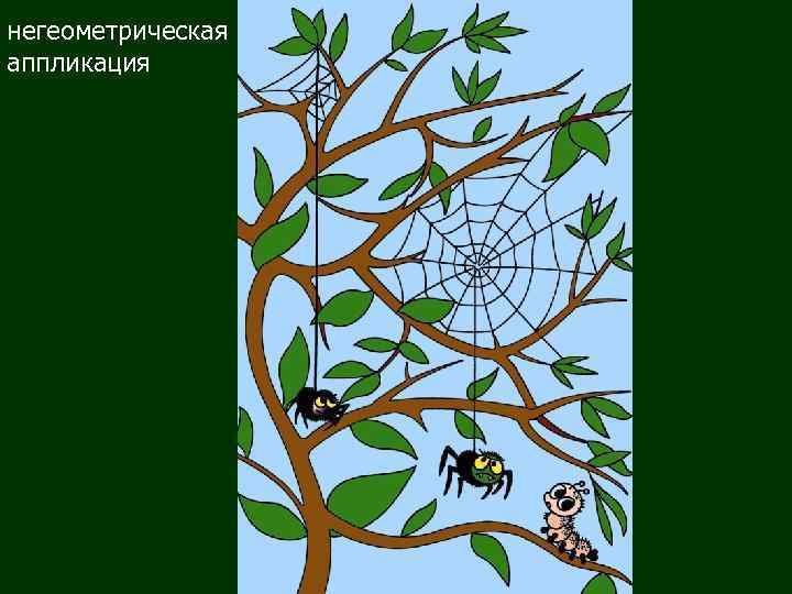 негеометрическая аппликация 