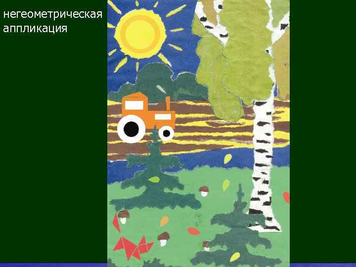 негеометрическая аппликация 