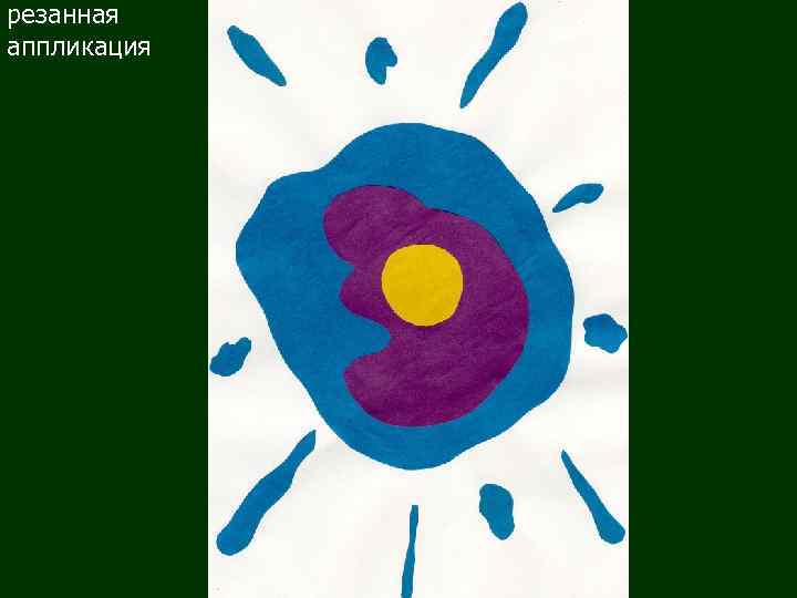 резанная аппликация 