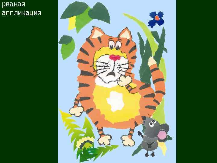 рваная аппликация 