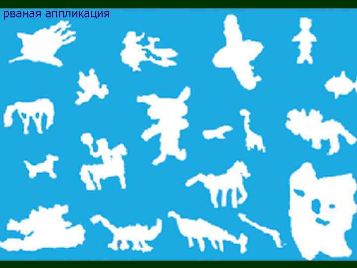 рваная аппликация 