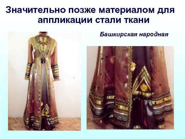 Значительно позже материалом для аппликации стали ткани Башкирская народная 