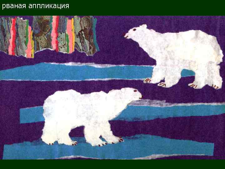 рваная аппликация 