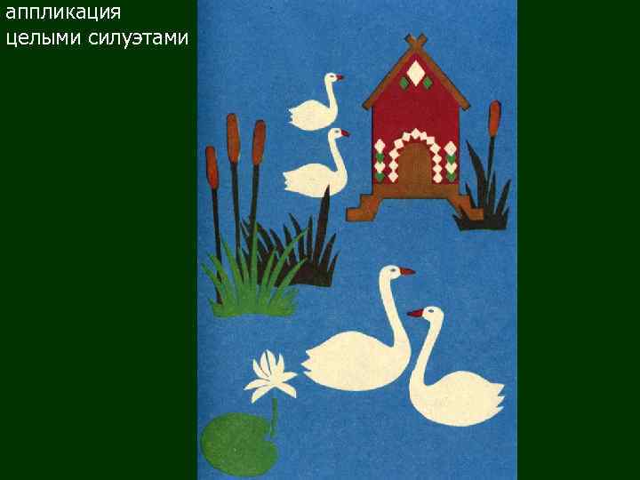 аппликация целыми силуэтами 