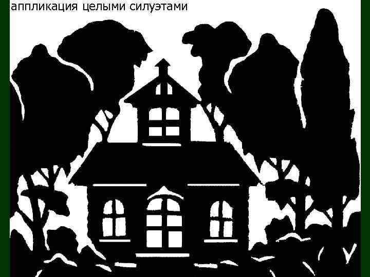 аппликация целыми силуэтами 