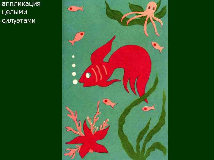 аппликация целыми силуэтами 