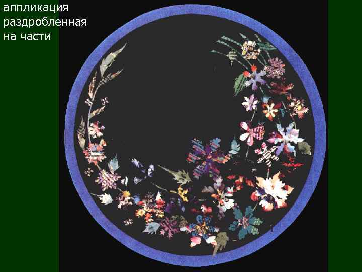аппликация раздробленная на части 