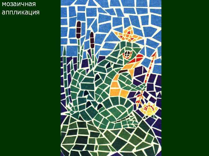 мозаичная аппликация 