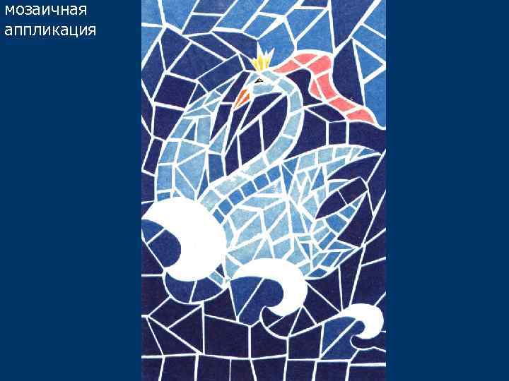 мозаичная аппликация 