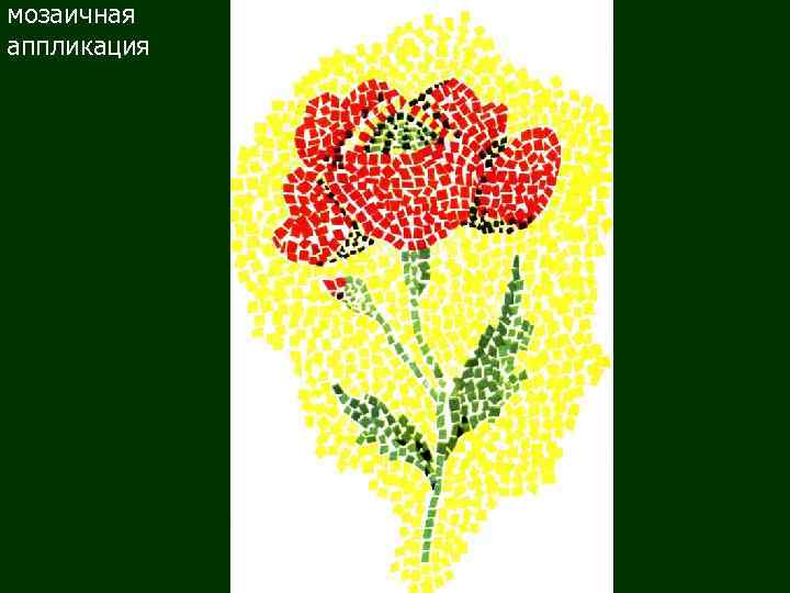 мозаичная аппликация 