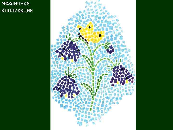 мозаичная аппликация 
