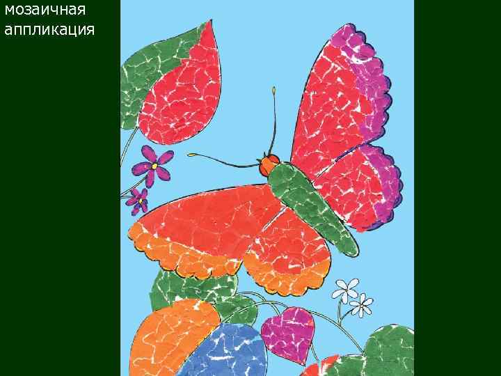 мозаичная аппликация 