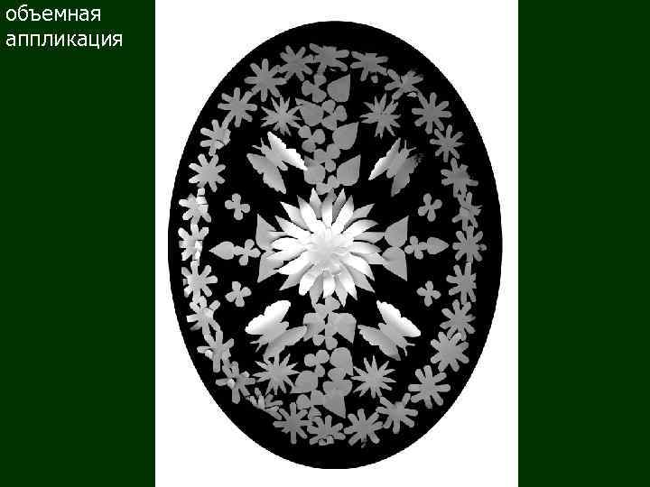 объемная аппликация 