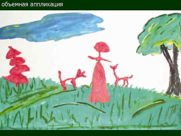 объемная аппликация 