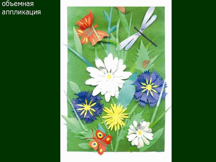 объемная аппликация 