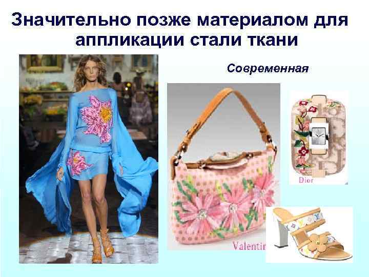 Значительно позже материалом для аппликации стали ткани Современная 