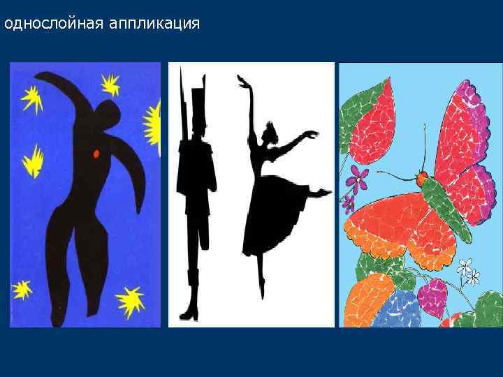 однослойная аппликация 