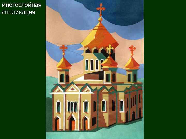 многослойная аппликация 