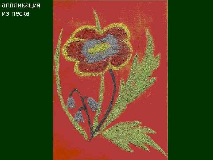 аппликация из песка 