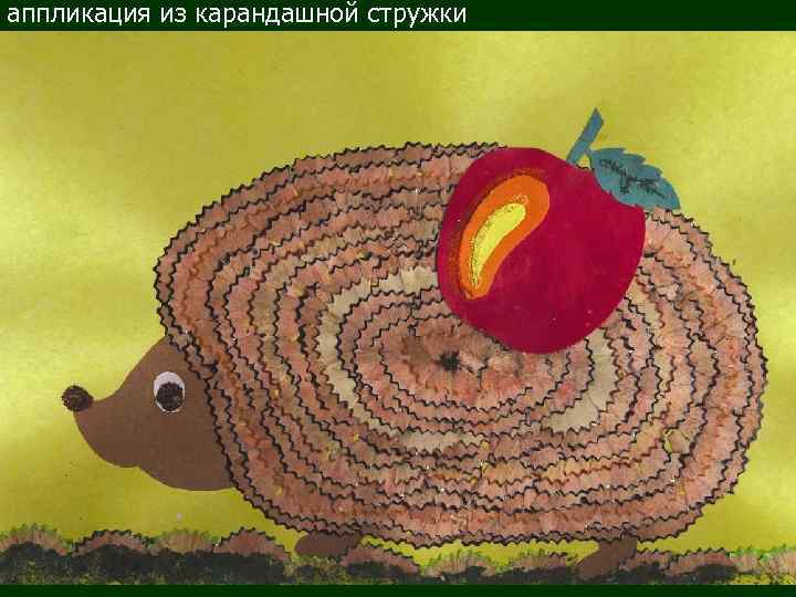 аппликация из карандашной стружки 