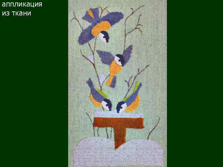 аппликация из ткани 