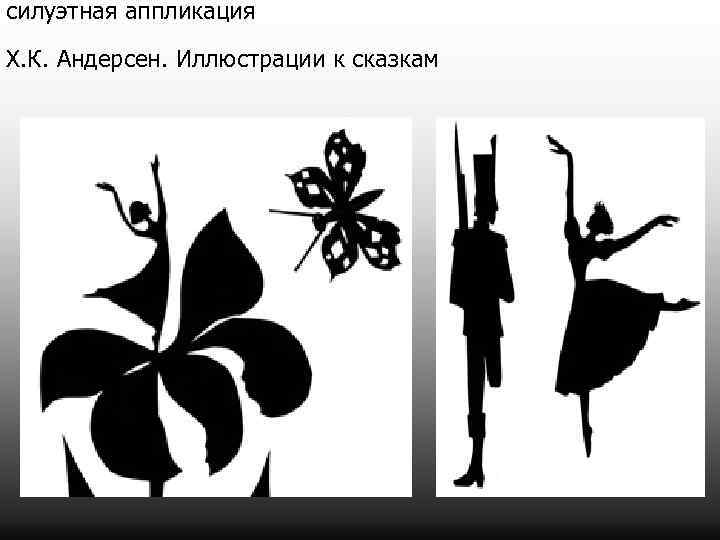 силуэтная аппликация Х. К. Андерсен. Иллюстрации к сказкам 