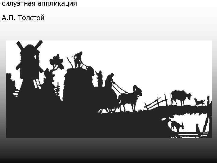 силуэтная аппликация А. П. Толстой 
