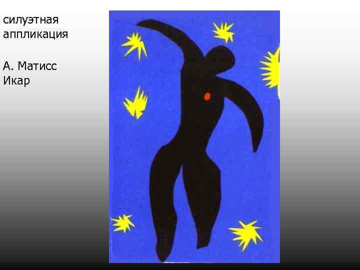 силуэтная аппликация А. Матисс Икар 