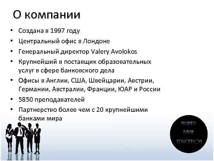 О компании Создана в 1997 году Центральный офис в Лондоне Генеральный директор Valery Avolokos