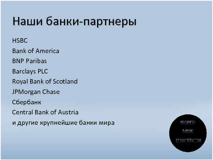 Наши банки-партнеры HSBC Bank of America BNP Paribas Barclays PLC Royal Bank of Scotland