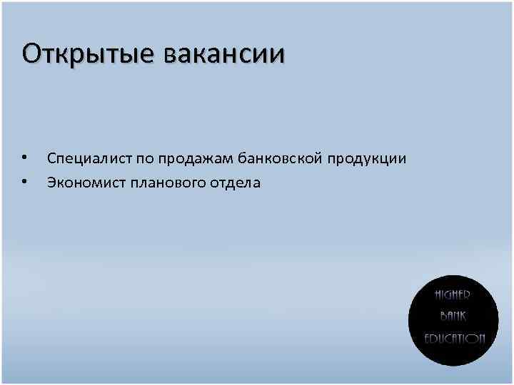 Открытые вакансии • • Специалист по продажам банковской продукции Экономист планового отдела 