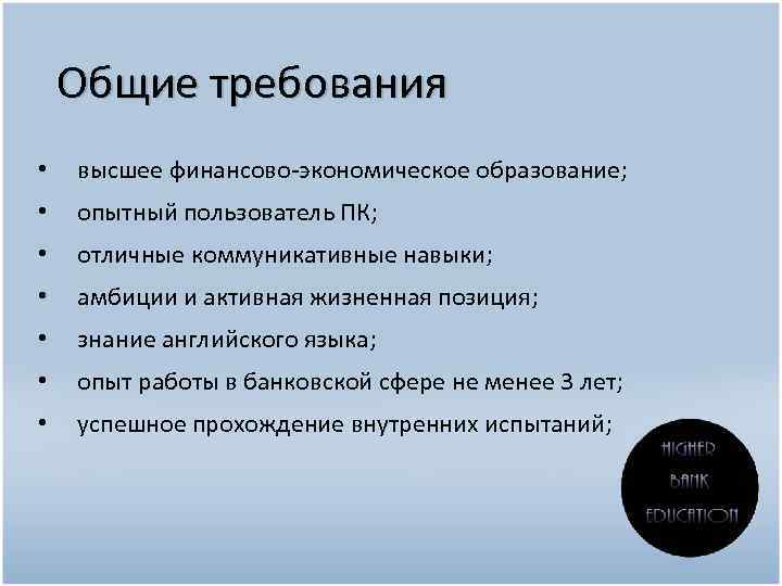 Общие требования • высшее финансово-экономическое образование; • опытный пользователь ПК; • отличные коммуникативные навыки;