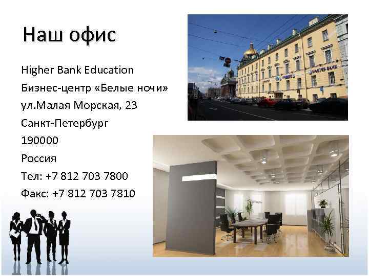 Наш офис Higher Bank Education Бизнес-центр «Белые ночи» ул. Малая Морская, 23 Санкт-Петербург 190000