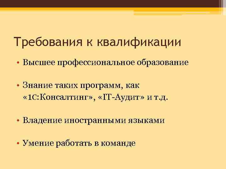 Требования к квалификации • Высшее профессиональное образование • Знание таких программ, как « 1