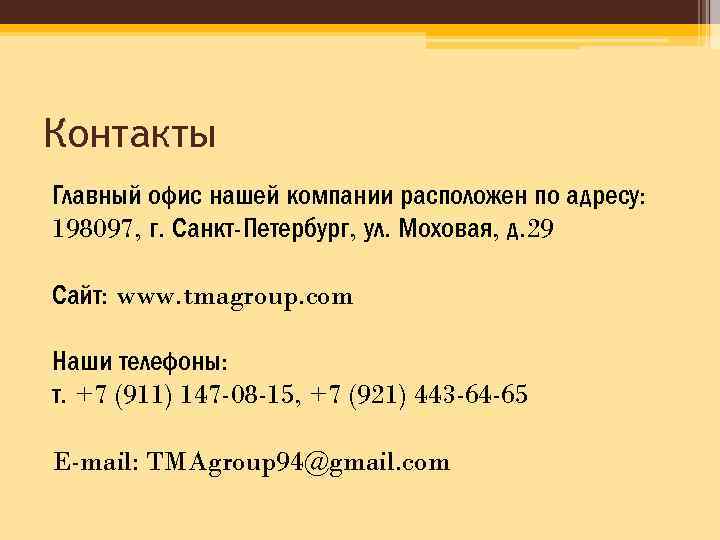 Контакты Главный офис нашей компании расположен по адресу: 198097, г. Санкт-Петербург, ул. Моховая, д.