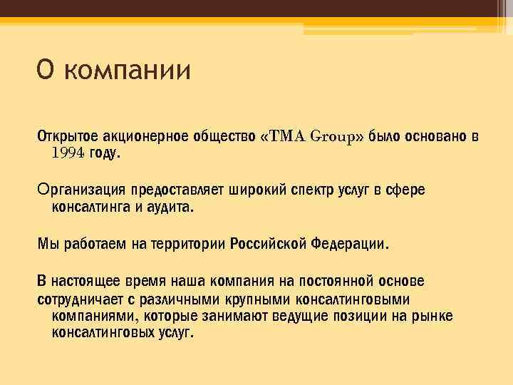 О компании Открытое акционерное общество «TMA Group» было основано в 1994 году. Организация предоставляет