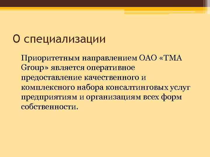 О специализации Приоритетным направлением ОАО «TMA Group» является оперативное предоставление качественного и комплексного набора