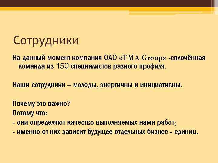 Сотрудники На данный момент компания ОАО «TMA Group» -сплочённая команда из 150 специалистов разного