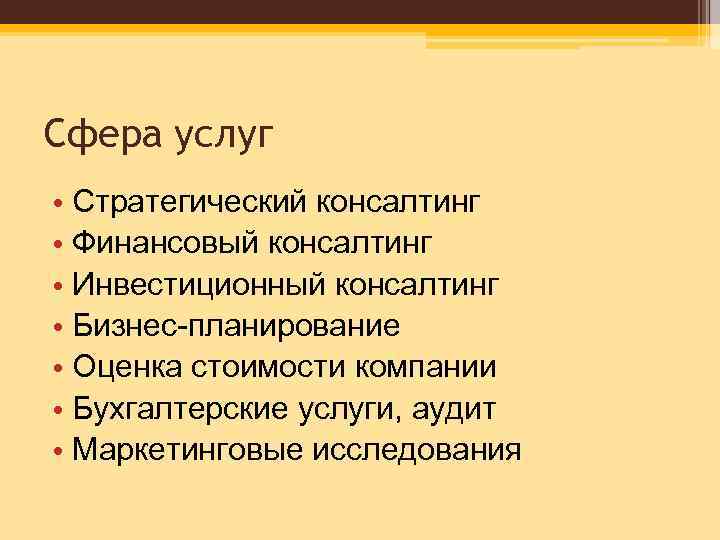 Сфера услуг • Стратегический консалтинг • Финансовый консалтинг • Инвестиционный консалтинг • Бизнес-планирование •