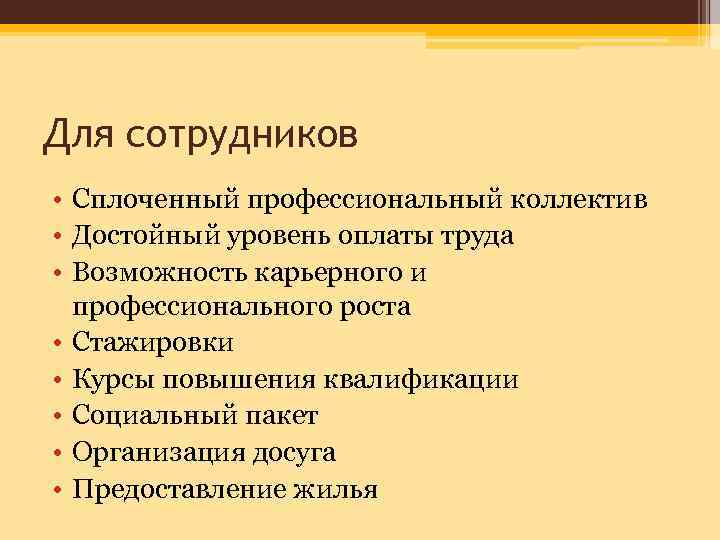 Для сотрудников • Сплоченный профессиональный коллектив • Достойный уровень оплаты труда • Возможность карьерного