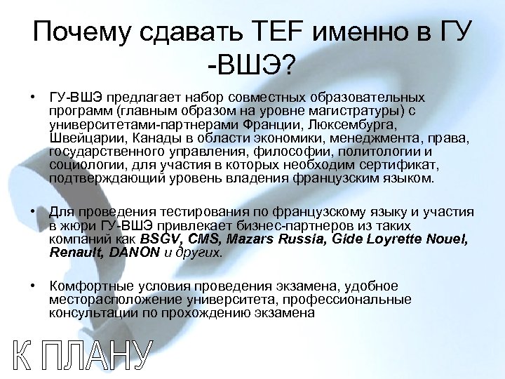 Почему сдавать TEF именно в ГУ -ВШЭ? • ГУ-ВШЭ предлагает набор совместных образовательных программ